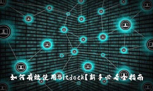 如何有效使用Bitdock？新手必看全指南