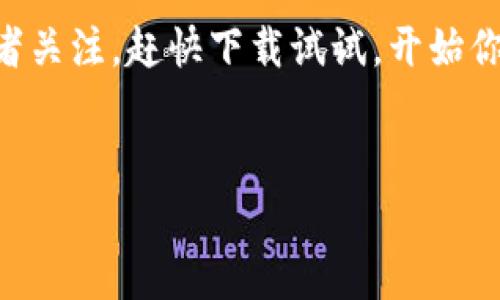 币赢交易所app最新版是一个颇受关注的数字货币交易平台。对于许多投资者而言，选择合适的交易所是投资成功的关键。接下来，我们将对币赢交易所的最新版本进行详细的评析，帮助大家更加全面地了解这个平台。

币赢交易所作为一个主打用户体验的数字货币交易所，已逐渐在行业内树立起良好的声誉。今时今日，随着区块链和数字货币的迅猛发展，越来越多的人希望能够参与到这个投资机会中。然而，面对市场上的交易平台，投资者常常会有疑问：怎么下载最新的币赢交易所app？它的特点是什么？在使用过程中需要注意哪些问题？

这里，我们将针对这些疑问进行深入探讨。

是什么让币赢交易所app脱颖而出？
首先，作为一款移动端的交易平台，币赢交易所app凭借其便捷性和高效性受到用户青睐。无论你是在家中、办公室，还是在旅途中，都能够随时随地进行交易和查看市场动态。这种灵活性，尤其适合那些忙碌的上班族或是追求随时掌握市场动向的投资者。

快速下载和注册流程
想拥有一部最的交易体验，首先你需要从应用商店中下载a href=