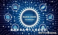 选择冷钱包哪个品牌更可靠？