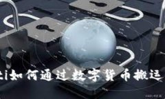 niaoti如何通过数字货币搬运赚钱？