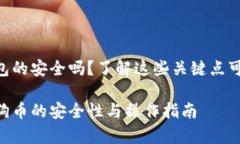 存狗狗币在imToken钱包的安全吗？了解这些关键点