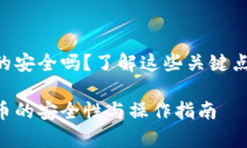 存狗狗币在imToken钱包的安全吗？了解这些关键点可以让你做到心里有数！ 

使用imToken钱包存狗狗币的安全性与操作指南