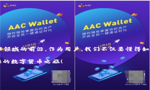 ImToken钱包是一款非常受欢迎的数字资产管理工具，自推出以来，便吸引了大量用户的注意。它的首次发布是在2016年，正当全球数字货币市场逐渐升温的那个时期。通过这个时间点，我们可以看到它的发展历程和市场变迁。

接下来，我们将深入探讨ImToken钱包的功能、优势以及未来的发展方向。

ImToken 钱包的功能介绍

首先，ImToken作为一款移动端的钱包应用，主要功能是帮助用户安全地存储和管理他们的数字资产。它支持多种加密货币，包括以太坊（ETH）、比特币（BTC）等，用户可以在一个平台上管理不同的数字资产，极大地提升了使用的便利性。

除了基本的资产管理功能，ImToken还提供了内置的DApp浏览器，用户可以直接在钱包内使用各种去中心化应用。这意味着用户无需切换到其他平台，就可以享受DeFi（去中心化金融）、NFT（非同质化代币）等热点应用，真正实现了一站式服务。

ImToken 钱包的安全性

安全性是数字钱包最受关注的一个方面，而ImToken在这方面做得相当不错。它采用了多重加密技术，可以有效地保护用户的私钥和资产安全。此外，用户的钱包信息存储在本地，而非服务器上，这样即使遇到网络攻击，用户的数字资产也不会轻易被盗取。

除了技术层面的保护，ImToken还为用户提供了简单易懂的安全教育，教导用户如何保护自己的资产。比如，建议用户使用强密码、启用双重认证等，增强账户的安全性。

使用 ImToken 钱包的优势

使用ImToken钱包的另一个明显优势是其用户友好的界面设计。即使是没有技术背景的用户，也能很快上手。所有功能在界面上都经过了合理的布局，用户可以轻松找到他们需要的操作。

此外，ImToken钱包的更新速度也很快，团队会不断根据市场需求进行和更新，确保用户能够体验到最新最热门的功能。无论是钱包的性能，还是新兴的去中心化应用，都能在这里找到。

未来的发展方向

面对瞬息万变的数字货币市场，ImToken的未来发展方向也非常值得关注。随着区块链技术的不断成熟，去中心化的理念越来越深入人心，ImToken必定会持续探索更多可能性，比如PC端钱包、跨链功能等。

值得一提的是，官方团队也在积极拓展生态系统，与更多的项目和平台合作，让用户能够享受到更丰富的功能和服务。这种不断的创新与发展，将使ImToken在竞争越来越激烈的市场中保持领先地位。

如何安全使用 ImToken 钱包

尽管ImToken提供了多重保护措施，但用户自己也需要提高警惕，确保资产安全。以下是一些建议：

ul
  li使用强密码：尽量避免使用简单易猜的密码，推荐使用字母、数字和特殊符号组合的复杂密码。/li
  li定期备份：定期对自己的钱包进行备份，这样即使手机丢失，资产也不会因为无法恢复而损失。/li
  li开启双重认证：如果有相关功能，请务必启用，这将为你的账户增加一道安全屏障。/li
  li保持软件更新：确保你使用的是最新版本的钱包应用，以获得最新的安全补丁和功能更新。/li
/ul

总结

总体来说，ImToken钱包自2016年推出以来，凭借其安全性、便捷性和丰富的功能，一直处于数字资产管理领域的前沿。作为用户，我们不仅要懂得如何高效使用这款钱包，更要了解基础的安全知识，保障自己的数字资产不受威胁。

当然，在使用任何数字钱包时，要保持理智，理性投资。希望每个用户都能通过ImToken钱包，开启一段愉快的数字货币之旅！

imtoken, 钱包, 数字资产, 安全性, DApp/guanjianci
ImToken钱包于2016年推出，如何有效管理数字资产？