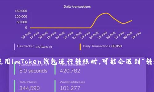 imToken钱包是一款非常受欢迎的数字货币钱包，广受用户欢迎，因为它支持多链资产管理和各种DeFi操作。不过，一些用户在使用imToken钱包进行转账时，可能会遇到“转账失败，能量不足”的提示。这到底是怎么回事呢？接下来，我们将深入探讨这个问题，分析转账失败的原因，并提供一些解决方案。

为什么我的imToken钱包转账会出现“能量不足”？