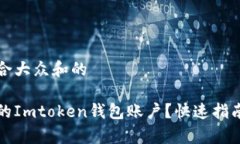 思考一个符合大众和的如何注销你的Imtoken钱包账