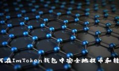 如何在ImToken钱包中安全地提币和转币？