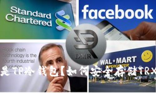  什么是TP冷钱包？如何安全存储TRX资产？