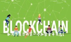 如何下载你的第一个加密货币钱包？