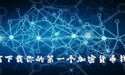 如何下载你的第一个加密货币钱包？