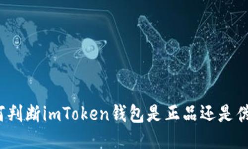 如何判断imToken钱包是正品还是伪造？