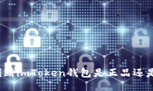 如何判断imToken钱包是正品还是伪造？
