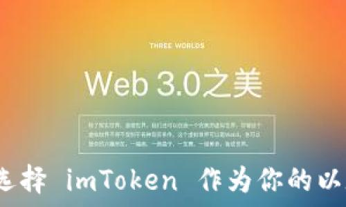   
为什么要选择 imToken 作为你的以太坊钱包？