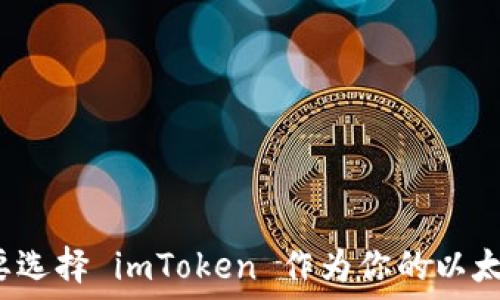   
为什么要选择 imToken 作为你的以太坊钱包？