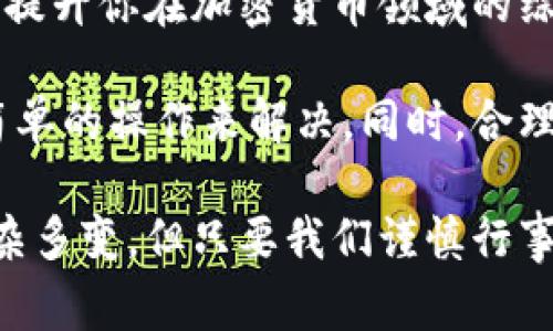 冷钱包USDT不能全部转出，这是许多加密货币用户可能会面临的问题。这种情况的出现可能是由于多种因素引起的。在这里，我将深入探讨冷钱包USDT转账时限制的原因、解决方法以及一些相关的注意事项，希望能够帮助到你。

冷钱包的概念

首先，大家可能对于冷钱包这个概念还不太清楚。简单来说，冷钱包是一种用于存储加密货币的离线钱包。它与网络断开连接，这样的设计使得资产安全性大大提高，减少了被黑客攻击的风险。冷钱包的种类有很多，常见的包括硬件钱包（如Ledger、Trezor）和纸钱包。

使用冷钱包存储USDT（泰达币）这类稳定币的好处显而易见：不怕黑客入侵，也不需要担心交易所的安全性。然而，当你决定要将冷钱包中的资产转出时，却发现并不能全部转出，这就让人困惑了。

为什么冷钱包中的USDT不能全部转出？

转账限制的原因可以总结为以下几点：

1. **网络限制**：有时候，在冷钱包中存储的资产由于网络拥堵或维护，可能无法进行转账。冷钱包是联通网络的，但是钱包内部处理的交易需要依赖区块链网络的确认。

2. **交易手续费**：转出USDT时，我们需要支付一定的交易手续费。如果你的冷钱包中资产余额不足以支付手续费，系统就会限制你的转账。这也是导致你无法转出全部USDT的一个原因。

3. **冷钱包规则**：各个冷钱包的使用规则可能不同，一些冷钱包可能设定了转账限额，以保护用户资产的安全。这种情况下，即使你的冷钱包余额充足，也无法一次性转出全部的资产。

4. **合约问题**：有些冷钱包支持的是ERC-20或TRC-20的USDT，在转账时需要遵循这些链的合约规定。如果你的钱包没能遵守这些规定，转账可能会被限制。

5. **冷钱包软件的限制**：部分冷钱包软件可能存在限制功能，可能是因为软件未更新或设置问题。确保你在使用最新版本的软件，并核实设置是否正确。

如何处理冷钱包USDT转账中的问题？

如果你在进行转账时遇到问题，不用过于焦虑。以下是一些建议和解决方法，可以帮助你解决冷钱包USDT转不出的情况。

1. **检查网络连接**：确保你的网络连接正常，因为冷钱包在转账时需要连接到网络。尝试更换网络或稍后再试，如果是网络问题，通常很快就会恢复。

2. **检查余额**：在准备转账之前，先仔细查看你的冷钱包余额。在进行转账时，确保余额能够覆盖交易费用。一些钱包会在转账界面明确显示可用余额，包括手续费的扣除。

3. **更新钱包软件**：定期更新你的冷钱包软件，以确保你使用的是最新版本。开发者通常会不断软件的功能和安全性，更新版本能解决很多潜在的问题。

4. **咨询客服**：如果你尝试了以上方法仍然无法解决问题，不妨联系冷钱包的客服。他们能够针对你遇到的具体问题提供专业的指导，帮助你顺利转出自己的资金。

5. **尝试分批转账**：如果冷钱包支持的转账额度有限，你可以尝试将资金分批转出。这虽然会增加操作时间，但可以确保资金能够安全转出。

相关的注意事项

在使用冷钱包进行USDT转账时，要留意以下几点：

- **安全性**：冷钱包虽然安全性较高，但依然要保持良好的保密意识。妥善保管钱包的助记词或私钥，不要随便与他人分享。

- **备份**：在使用冷钱包的过程中定期备份你的钱包数据，一旦设备损坏或丢失，你能够从备份中恢复资产。

- **学习区块链知识**：多了解一些关于区块链及虚拟货币的资讯，不仅能够帮助你在转账时做出更明智的决策，也能提升你在加密货币领域的综合素养。

总之，不要因为冷钱包中的USDT暂时无法全部转出而感到沮丧。这是一个相对常见的问题，多数情况下可以通过一些简单的操作来解决。同时，合理利用冷钱包的安全优势，保护好自己的资产，才是最重要的。

希望上述信息能够帮助到你，如果你还有其他关于冷钱包或USDT的问题，欢迎随时询问。记住，虽然加密货币的世界复杂多变，但只要我们谨慎行事，就能在这条路上走得更远。