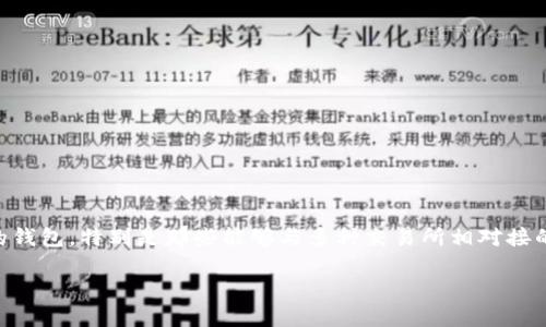 imToken钱包对接哪些交易所: 这一问题可谓是众多区块链爱好者心中的疑问。随着数字资产的兴起，越来越多的人开始关注如何选择合适的钱包，特别是那些能够与多种交易所相对接的钱包，这样可以更加便捷地进行资产管理。今天，我们就来探讨一下imToken钱包与哪些主流交易所进行了对接，以及这些对接所带来的便利。

imToken钱包对接哪些交易所？