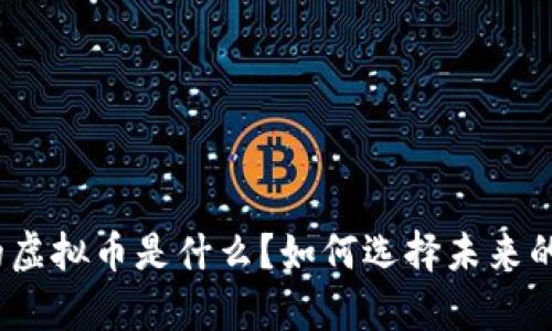 最有潜质的虚拟币是什么？如何选择未来的投资机会？