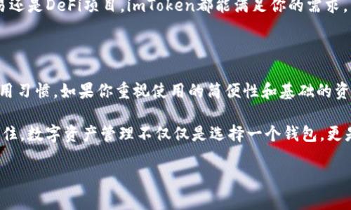 链银与imToken钱包之间的关系是许多用户在探索数字资产管理时常常好奇的问题。虽然两者都属于数字货币钱包的范畴，但它们在功能和使用体验上有所不同。在本文中，我们将深入探讨这两个钱包，帮助你更好地理解它们之间的差异与联系。

什么是链银？

链银是一款相对新兴的数字资产管理工具，主要为用户提供安全方便的资产管理服务。它支持多种数字货币的存储、交易和管理，着眼于用户体验，力求简化操作流程，提升用户在管理数字资产时的便利性。

与传统的数字钱包相比，链银更加重视用户的安全性和隐私保护。它采取了多重加密技术，确保用户的资产不受黑客攻击和其他潜在风险的威胁。此外，链银还提供了的界面，用户即使没有丰富的区块链知识，也能快速上手。

imToken是什么？

imToken钱包是中国较为知名的数字货币钱包之一，自从上线以来就赢得了大量用户的青睐。imToken钱包同样支持多种主流数字货币的存储和交易，包括比特币、以太坊等。与链银相比，imToken更侧重于提供一个全面的生态系统，包含了去中心化交易、资产管理、链上浏览器等多种功能。

imToken的安全性也得到了用户的广泛认可，采用了多种安全技术，如助记词备份、私钥本地存储等，确保用户在使用钱包时的资产安全。此外，imToken还致力于用户教育，提供了大量的学习资料，帮助用户更好地理解数字资产的运作机制。

链银与imToken的区别

首先，**功能丰富性**是两者的一大差异。imToken在功能上更为全面，不仅支持数字货币的存储和交易，还提供了去中心化交易平台、DeFi项目接入等多种服务。而链银则相对简单，主要集中于数字资产的管理，操作上更加简洁。

其次，在**用户界面**的设计上，链银以直观易用著称，特别适合新手用户。相比之下，imToken由于功能较多，可能初次使用时需要一定的学习成本。但对于希望深入了解数字资产的用户，imToken显然有更多的探索空间。

最后，在**安全性和隐私保护**方面，两者都采取了系列措施来保护用户资产。然而，链银在隐私保护上的阐述更加突出，强调用户对自身数据的控制权，应用了更为先进的加密技术来维护用户的资产安全。

哪个更适合你？

对于新手用户，如果你只是想简单地存储和管理数字货币，链银可能会是一个不错的选择。它的操作界面友好，功能直观，即使是没有基础知识的用户也能快速上手。

而对于那些有一定经验，且希望深入参与数字资产生态的用户，imToken无疑提供了更为丰富的功能。无论是去中心化交易还是DeFi项目，imToken都能满足你的需求，并为你提供多样化的选择。

总结

总的来说，链银并不是imToken钱包，但它们都是数字货币管理领域的重要角色。选择哪个钱包，取决于你的个人需求和使用习惯。如果你重视使用的简便性和基础的资产管理，链银会是一个合适的选择；而如果你希望探索更多的功能与可能性，imToken将为你提供广阔的天地。

无论如何，在选择使用哪个钱包之前，建议你充分了解不同钱包的特点和功能，确保选择最适合你的数字货币管理工具。记住，数字资产管理不仅仅是选择一个钱包，更是对自身资产安全和隐私的保护与维护。

链银是imToken钱包吗？你该如何选择？