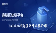 imToken钱包真的可以挖矿吗？