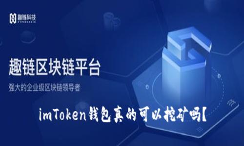 imToken钱包真的可以挖矿吗？