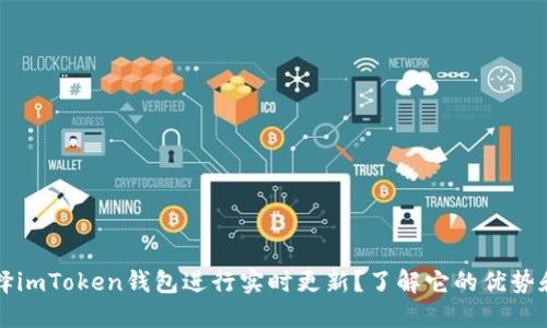 为什么选择imToken钱包进行实时更新？了解它的优势和使用技巧