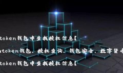 如何在imtoken钱包中查找授权信息？关键词：imt