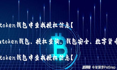 如何在imtoken钱包中查找授权信息？

关键词：imtoken钱包, 授权查询, 钱包安全, 数字货币, 区块链

如何在imtoken钱包中查找授权信息？