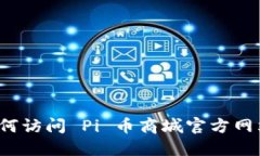 如何访问 Pi 币商城官方网站？