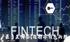   冷钱包用户最多是哪些？选择冷钱包的理由是什