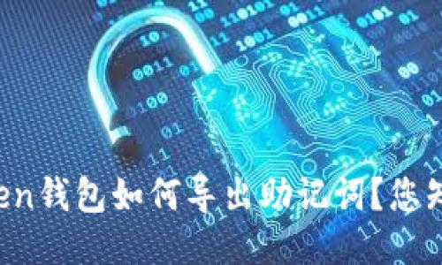 imtoken钱包如何导出助记词？您知道吗？