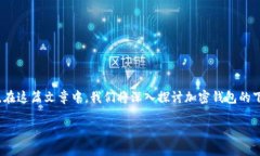 加密钱包下载app是如今数字货币行业中一个热门