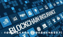 : 币安链冷钱包使用指南：如何安全存储您的数字