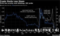 如何把UNI存入imToken钱包？你知道了吗？