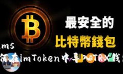 nums如何在imToken中导入TRX钱包？