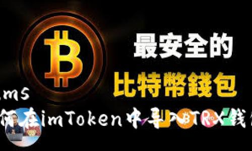 nums
如何在imToken中导入TRX钱包？