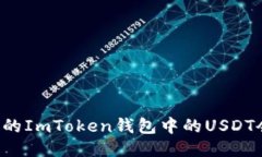 为什么我的ImToken钱包中的USDT会被转走？