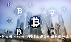 新手如何使用imToken钱包？这些你必须知道的使用