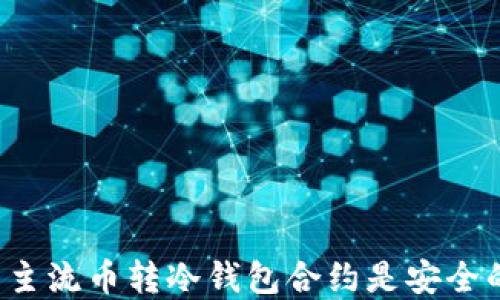 
为什么主流币转冷钱包合约是安全的选择？