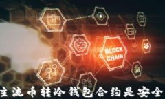 为什么主流币转冷钱包合约是安全的选择？