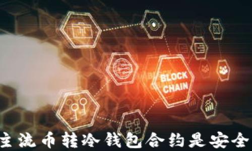 
为什么主流币转冷钱包合约是安全的选择？