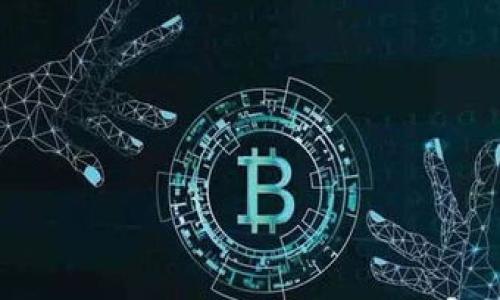 查找交易所冷钱包的方法是一个相对复杂的议题，尤其对于那些刚接触加密货币的用户来说，理解冷钱包的概念和如何寻找相关信息显得尤为重要。以下我将详细介绍冷钱包的定义、功能，以及如何查找交易所冷钱包的相关信息和步骤。

什么是冷钱包？

首先，了解什么是冷钱包是基础。冷钱包其实是一种存储加密货币的方式，和热钱包相对。热钱包通常是在线连接的，其优点是方便快捷，但安全性较低；而冷钱包则是在离线状态下存储货币，这样可以有效防止黑客攻击，提供更高的安全性。

冷钱包的形式多种多样，可以是硬件设备、纸质钱包，甚至是完全离线的电脑。由于其安全性，很多大型交易所都会将大部分用户资金存入冷钱包中，以减小风险。

冷钱包的作用

对于交易所而言，冷钱包的作用至关重要。交易所通常会有不同类型的钱包组合，以确保用户资产的安全。

利用冷钱包，交易所可以防止由于网络攻击而导致的资产损失。想象一下，如果所有用户的资金都保存在一个在线的钱包中，那么一旦黑客突破网络防护，用户的资金可能会遭受重大损失。通过将资产存储在冷钱包，交易所能够有效降低风险。

如何查找交易所的冷钱包？

了解了冷钱包的概念，我们可以开始讨论如何查找交易所的冷钱包。首先，你需要知道一点，并不是所有交易所都会公开地展示其冷钱包的地址或相关信息。这是因为他们需要保护用户资产的安全，避免潜在攻击者获取这些信息。

h41. 官方渠道查询/h4

最直接的方式是访问交易所的官方网站或其官方发布的文档，许多大型交易所（如币安、Coinbase等）会在其官方博客、FAQ或者帮助中心中发布一些相关信息。尽管他们可能不会列出具体的冷钱包地址，但通常会说明他们的资产存储策略以及安全措施。

h42. 区块链浏览器/h4

另一个方法是使用区块链浏览器。许多交易所使用多个钱包地址，你可以通过区块链浏览器查看交易所的一些公钥地址，进而判断这些地址是否属于冷钱包。一般来说，冷钱包的地址流动性较低，交易频率也相对少，因此你可以根据这些特征进行判断。

h43. 社区讨论和论坛/h4

如果你想更深入地了解某个交易所的冷钱包，加入一些相关的社区和论坛也是一个不错的选择。在reddit、Telegram、Discord等社交平台上，有不少讨论加密货币钱包和交易所安全性的帖子。很多资深用户和专家会分享他们的见解和信息，或许你能在这里找到一些线索。

h44. 看第三方评测/h4

一些专业的数字货币评测机构或交易所比较网站，可能会对交易所的存储方式给出评测和评分。他们会分析交易所的安全性，包括冷钱包的使用情况和管理策略。在这些网站上，你可能会找到相关的分析报告。

h45. 直接联系交易所/h4

如果你还是很困惑，不妨直接向交易所的客服咨询。大部分交易所都有客服支持，虽然他们可能不会透露太具体的冷钱包地址，但可以给你一些基本的安全信息。

冷钱包的安全性考虑

当你对交易所的冷钱包有了一些了解，接下来要注意的是如何保护自己的资产安全。冷钱包虽然相对安全，但也不是绝对安全，任何储存方式都有其风险。尤其是在数字货币领域，安全措施显得尤为重要。

首先，确保选择一个信誉良好的交易所，这是最基本的安全保障。交易所的声誉直接影响你的资产安全。其次，尽量把自己的资产分散存储，不要将所有的资金都放在一个交易所或钱包中。这样做可以降低风险，保护你的投资。同时，了解如何使用硬件钱包和纸质钱包等冷钱包，可以提供额外的保障。

结论

查找交易所的冷钱包并不是一件简单的事情，而是需要您运用各种信息来源和方法去综合分析。无论是通过官方渠道、区块链浏览器、社区讨论，还是第三方评测，都可以为您提供一些有价值的信息。在这个过程中，保护自身资产的安全始终是最重要的。希望这些建议能够帮助你在加密货币的世界中更加游刃有余，安全投资。

关键字总结

下面是与本文相关的一些关键字，供你参考：
交易所, 冷钱包, 加密货币, 区块链, 资产安全/guanjianci

查找交易所冷钱包的方法希望这些信息对你有所帮助。