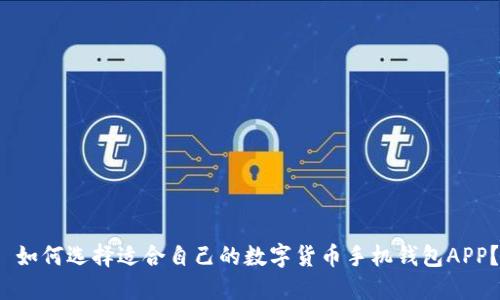  如何选择适合自己的数字货币手机钱包APP？