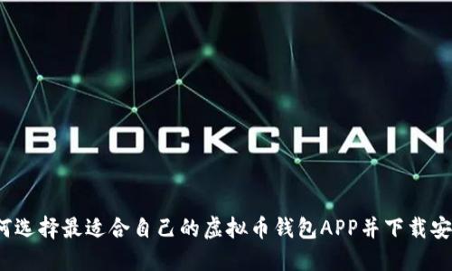 如何选择最适合自己的虚拟币钱包APP并下载安装？