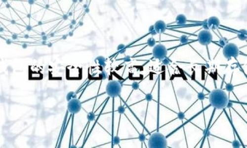 TRX（波场币）和USDT（泰达币）都是在加密货币市场中备受关注的数字资产。很多用户在进行交易时选择将资产存储在冷钱包中。冷钱包的安全性较高，适合长期存储，但用户在需要时如何将冷钱包中的TRX转换为USDT呢？本文将为您详细解答这个问题，同时提供一些实用的操作步骤和注意事项。

TRX在冷钱包如何转换成USDT？详细指南！