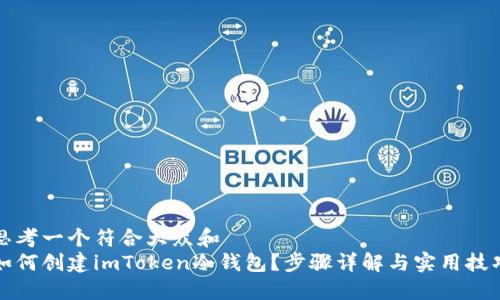 思考一个符合大众和  
如何创建imToken冷钱包？步骤详解与实用技巧