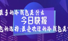 用的最多的冷钱包是什么冷钱包的选择：最受欢