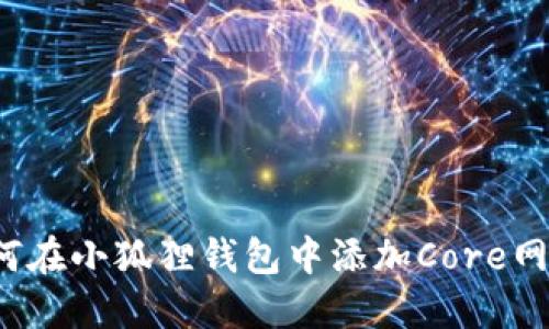 如何在小狐狸钱包中添加Core网络？