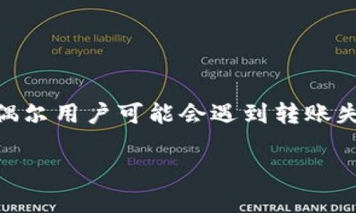 imToken钱包是一个非常受欢迎的数字货币钱包，它支持以太坊及其众多代币的存储、转账与交易。但偶尔用户可能会遇到转账失败的问题，这常常让人感到无奈和困惑。那么，为什么会出现这种情况呢？我们该如何解决这些问题呢？

为什么我的imToken钱包转账失败了？