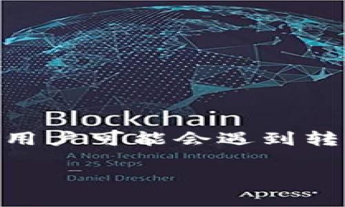 imToken钱包是一个非常受欢迎的数字货币钱包，它支持以太坊及其众多代币的存储、转账与交易。但偶尔用户可能会遇到转账失败的问题，这常常让人感到无奈和困惑。那么，为什么会出现这种情况呢？我们该如何解决这些问题呢？

为什么我的imToken钱包转账失败了？