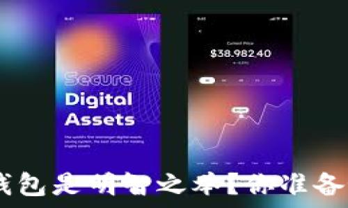  
为什么选择imToken数字冷钱包是明智之举？你准备好保护自己的数字资产了吗？