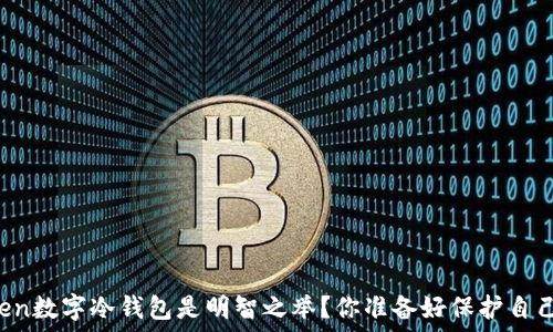  
为什么选择imToken数字冷钱包是明智之举？你准备好保护自己的数字资产了吗？